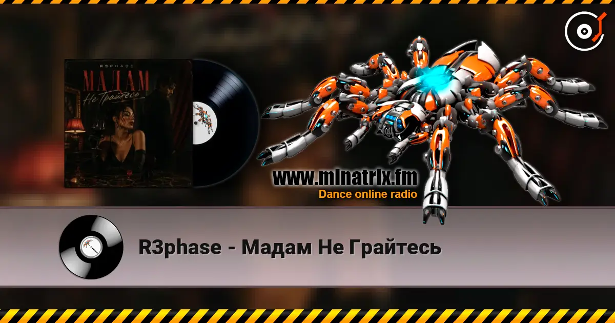 R3phase - Мадам Не Грайтесь 在线收听高音质 | Minatrix.FM