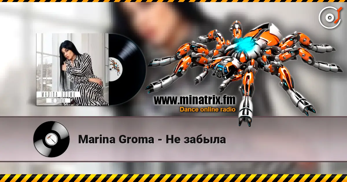 Marina Groma - Не забыла слухати онлайн у високій якості | Minatrix.FM