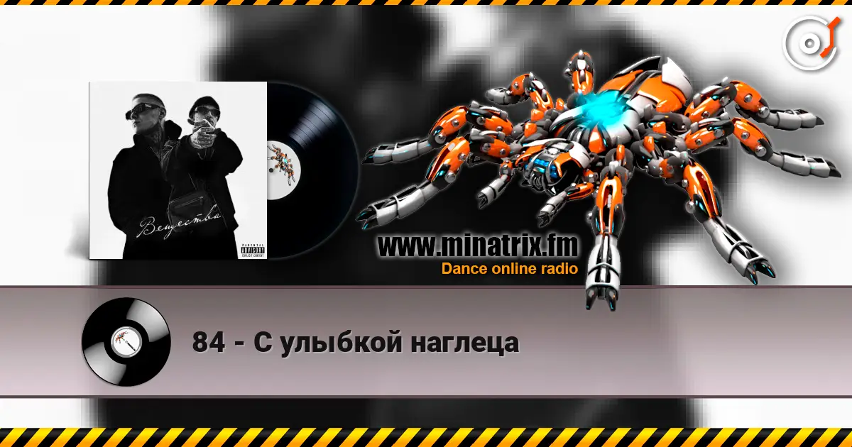 84 - С улыбкой наглеца слухати онлайн у високій якості | Minatrix.FM