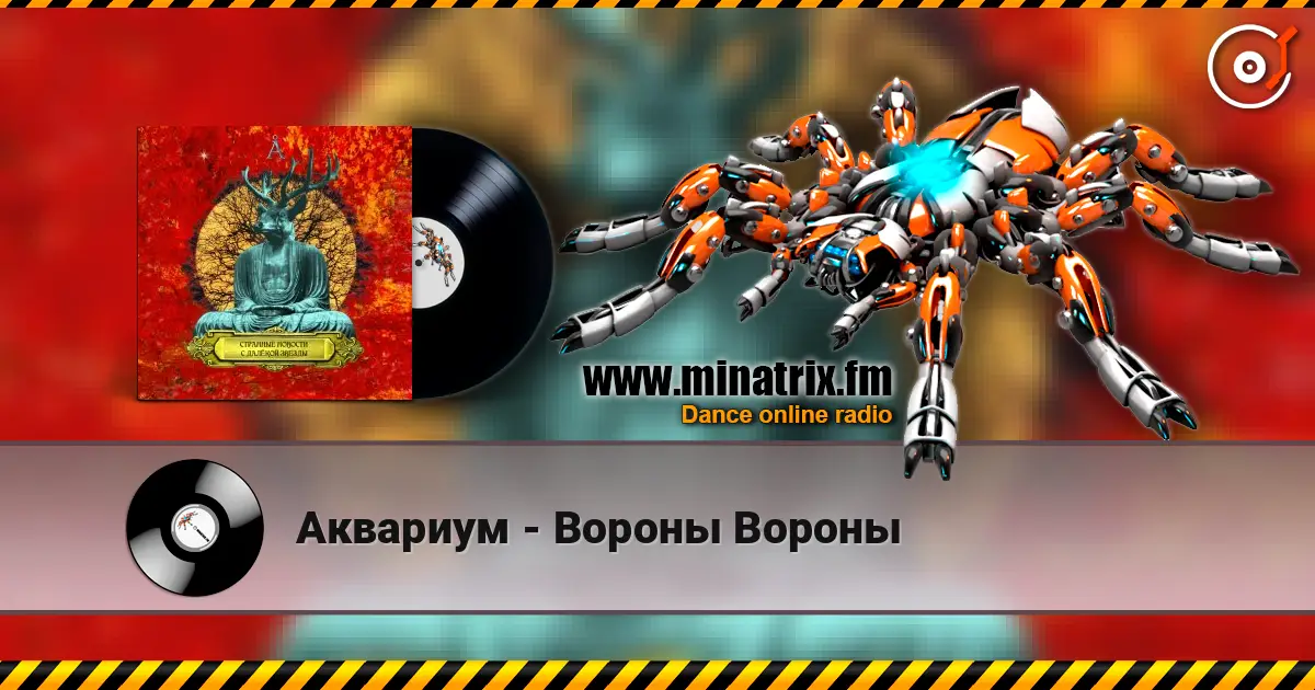 Аквариум - Вороны Вороны 在线收听高音质 | Minatrix.FM