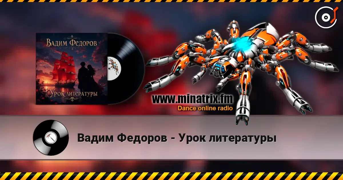 Вадим Федоров - Урок литературы слушать онлайн в высоком качестве | Minatrix.FM