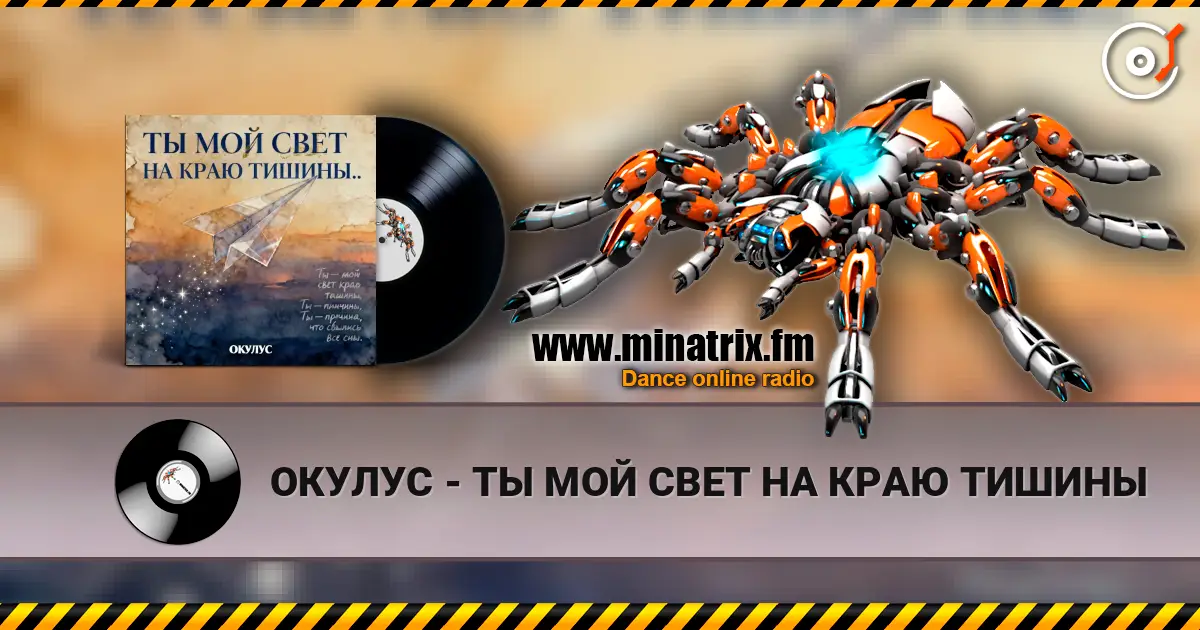 ОКУЛУС - ТЫ МОЙ СВЕТ НА КРАЮ ТИШИНЫ слушать онлайн в высоком качестве | Minatrix.FM