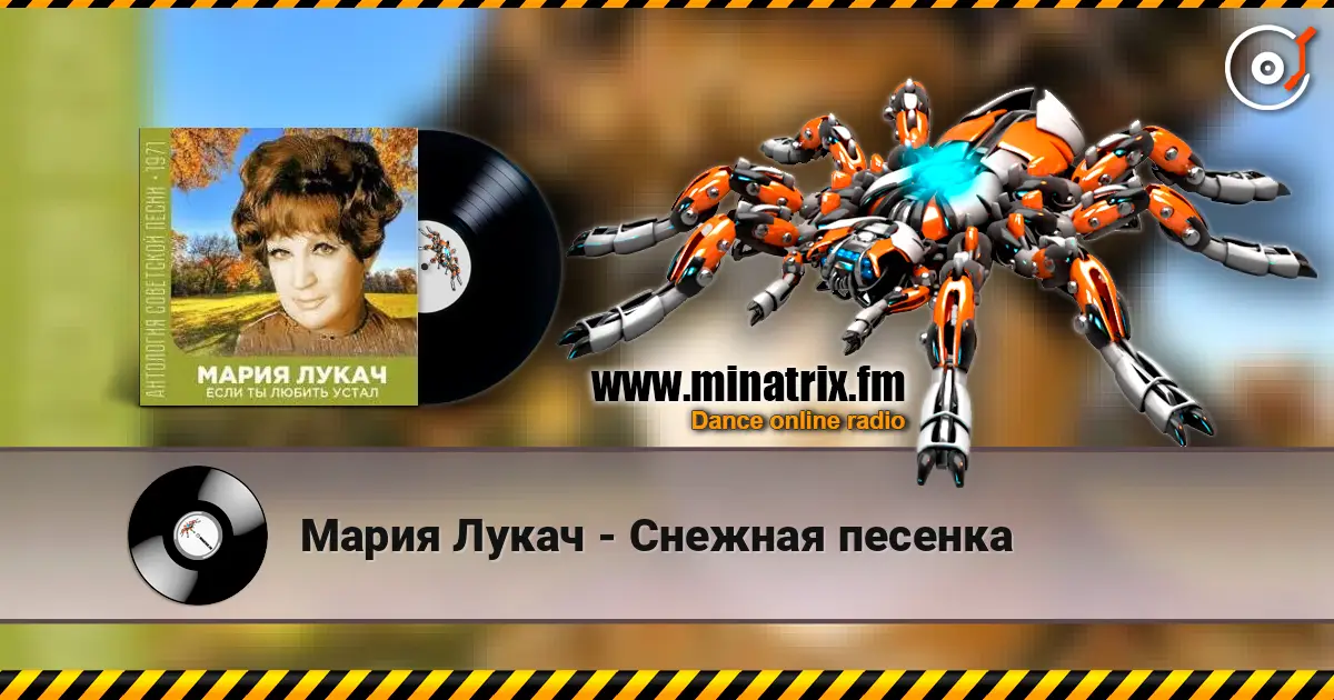 Мария Лукач - Снежная песенка слушать онлайн в высоком качестве | Minatrix.FM