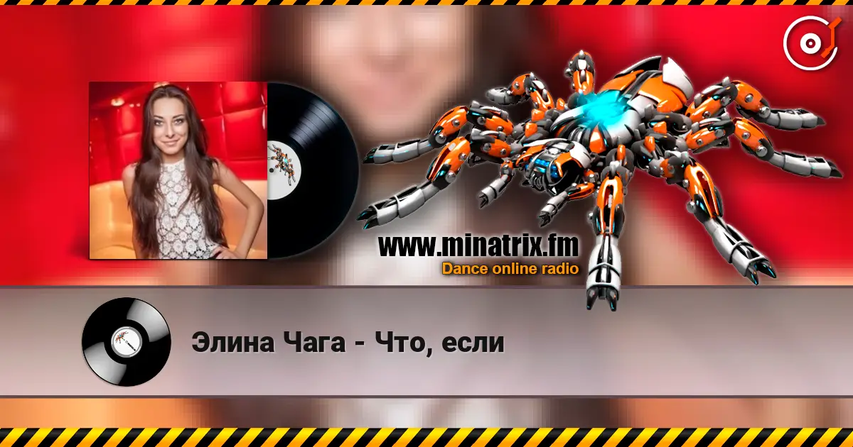 Элина Чага - Что, если listen online in high quality | Minatrix.FM