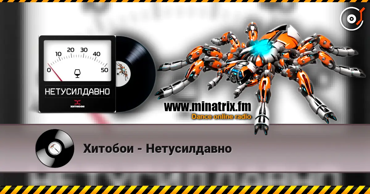Хитобои - Нетусилдавно 在线收听高音质 | Minatrix.FM