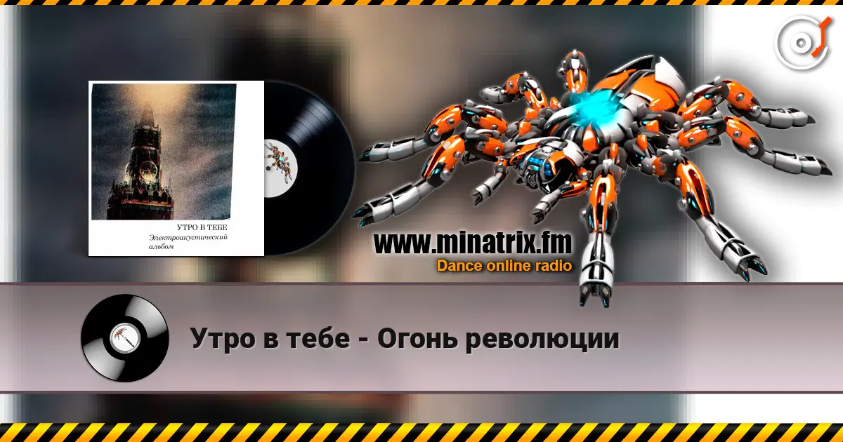 Утро в тебе - Огонь революции 在线收听高音质 | Minatrix.FM