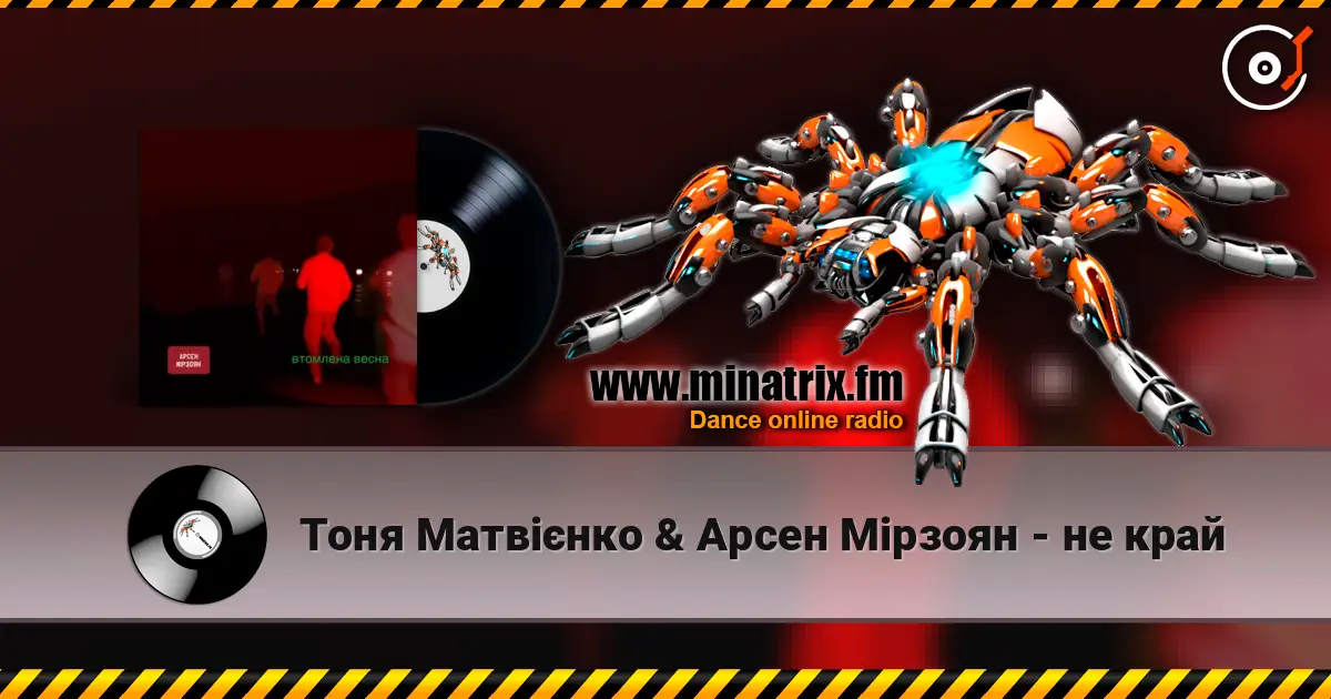Тоня Матвієнко & Арсен Мірзоян - не край 在线收听高音质 | Minatrix.FM