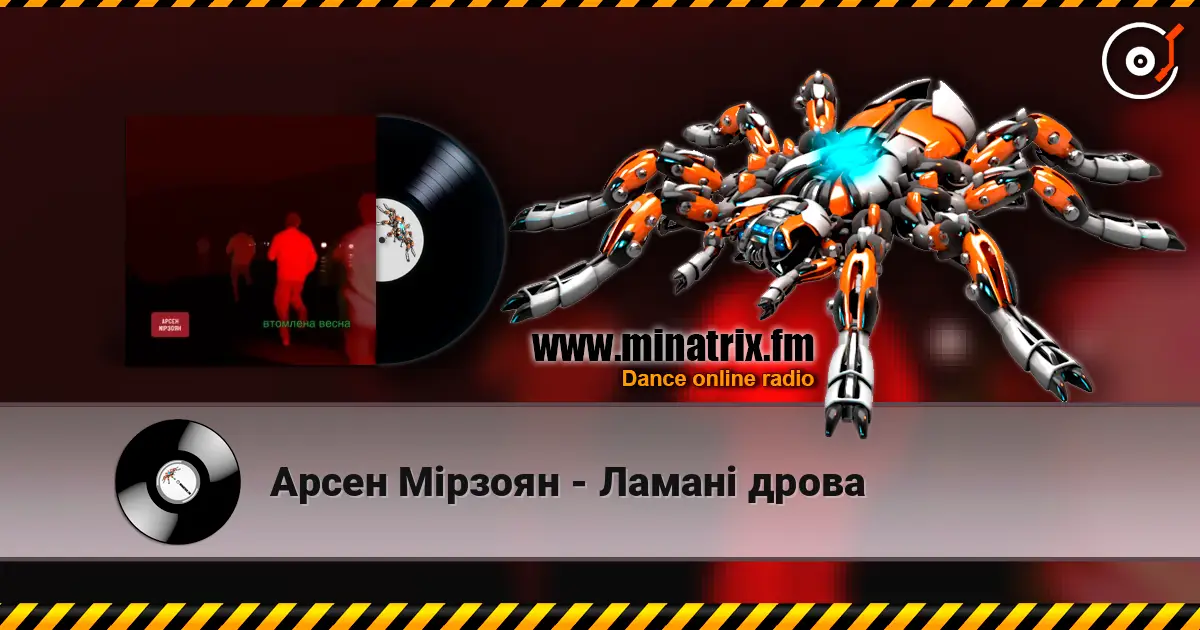 Арсен Мірзоян - Ламані дрова online in hoher Qualität hören | Minatrix.FM