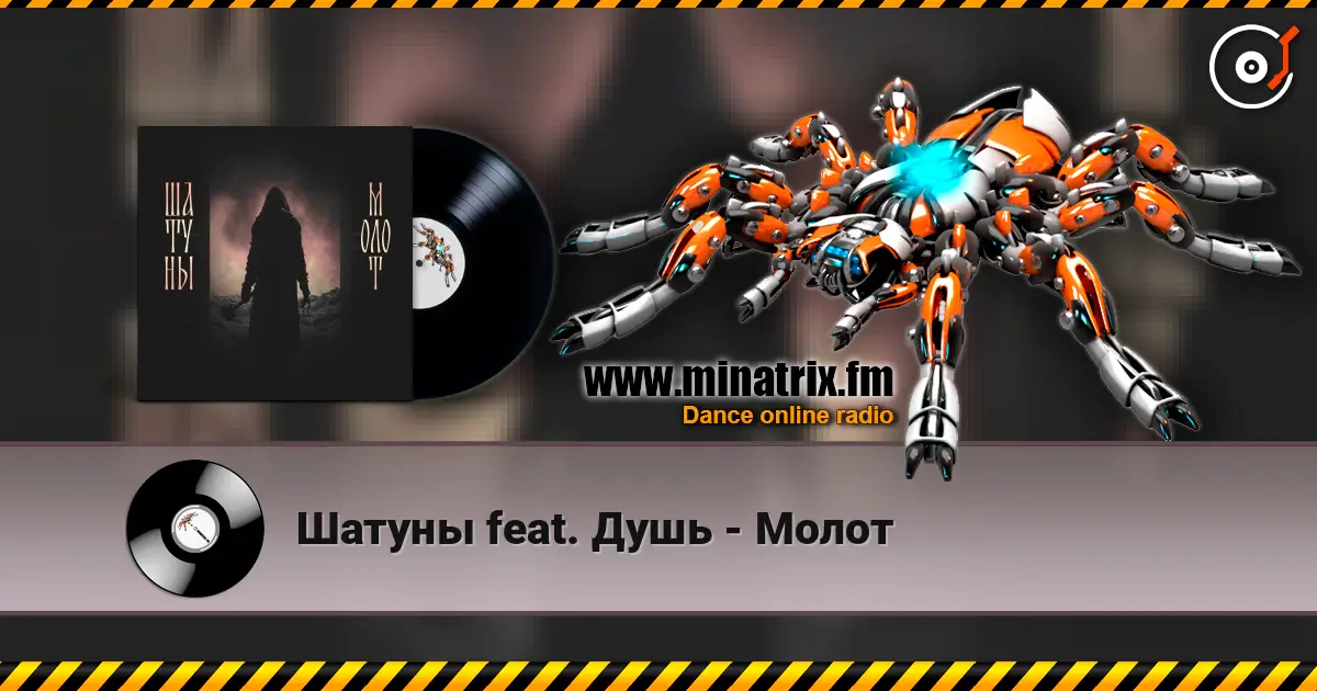 Шатуны feat. Душь - Молот escuchar en línea en alta calidad | Minatrix.FM