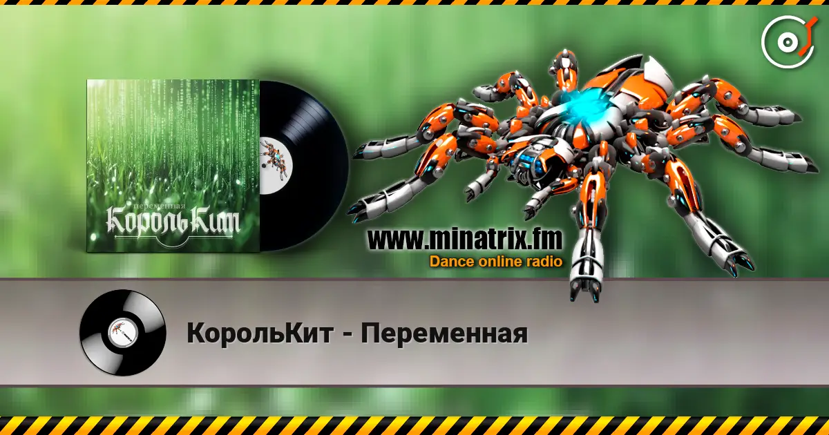КорольКит - Переменная escuchar en línea en alta calidad | Minatrix.FM