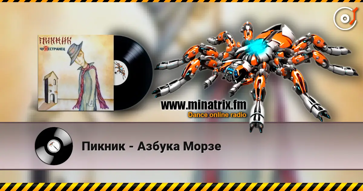 Пикник - Азбука Морзе online in hoher Qualität hören | Minatrix.FM