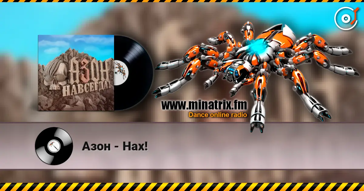 Азон - Нах! слухати онлайн у високій якості | Minatrix.FM