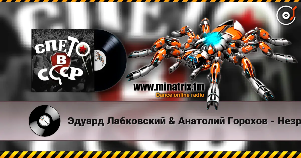 Эдуард Лабковский & Анатолий Горохов - Незримый бой escuchar en línea en alta calidad | Minatrix.FM