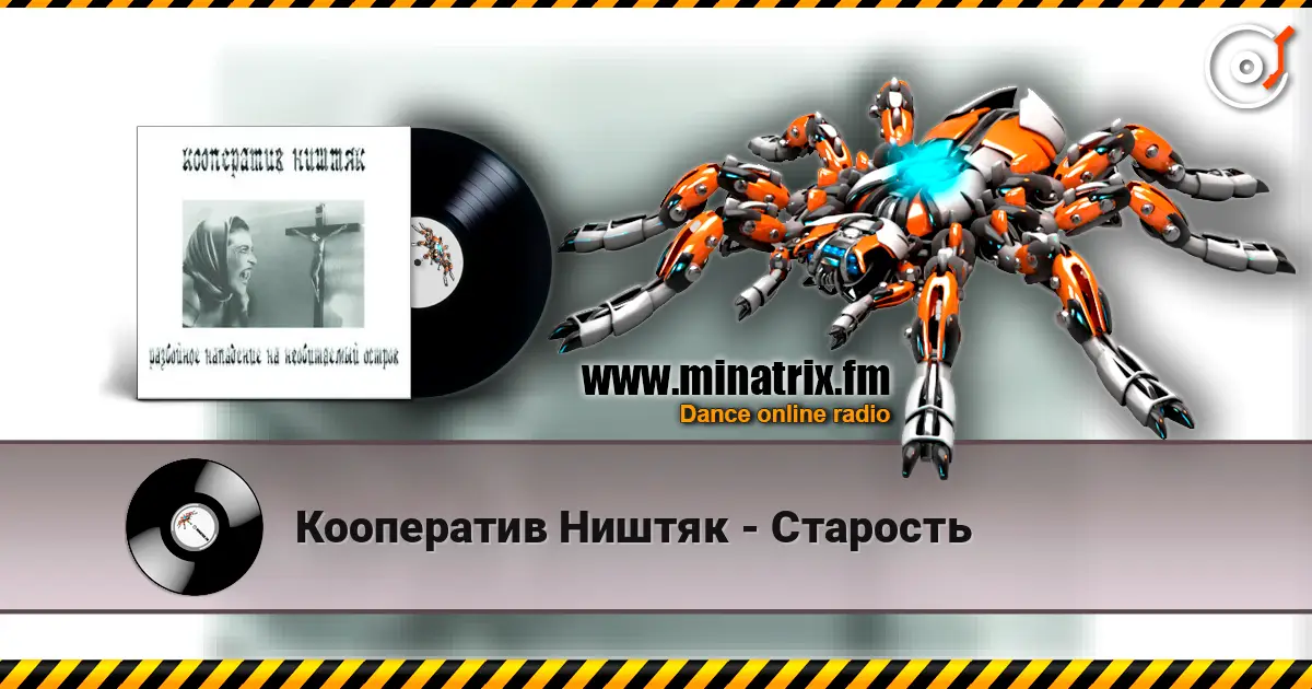 Кооператив Ништяк - Старость слухати онлайн у високій якості | Minatrix.FM