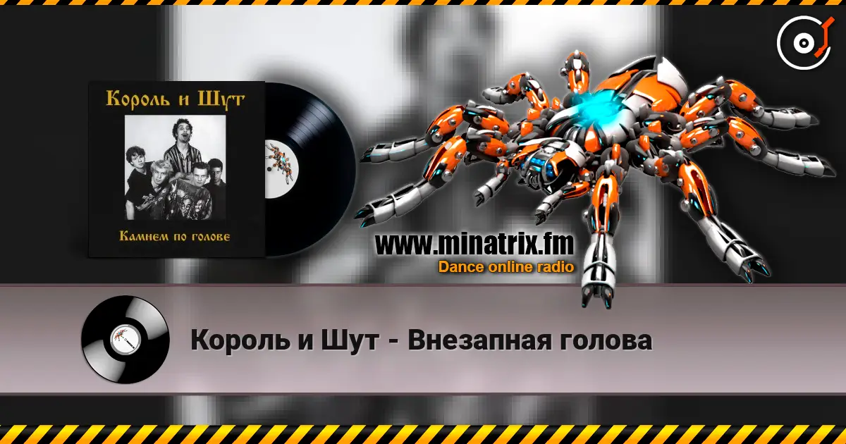 Король и Шут - Внезапная голова слухати онлайн у високій якості | Minatrix.FM