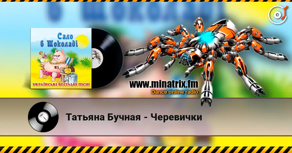 Татьяна Бучная - Черевички слухати онлайн у високій якості | Minatrix.FM