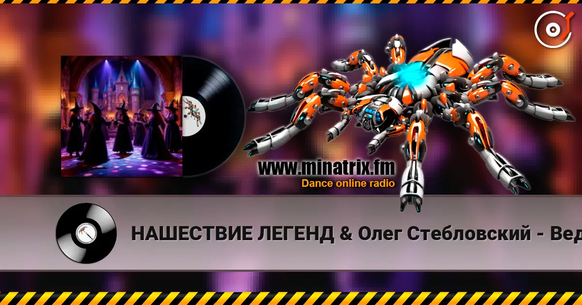 НАШЕСТВИЕ ЛЕГЕНД & Олег Стебловский - Ведьмы на Танцполе (Indie rock) слушать онлайн в высоком качестве | Minatrix.FM
