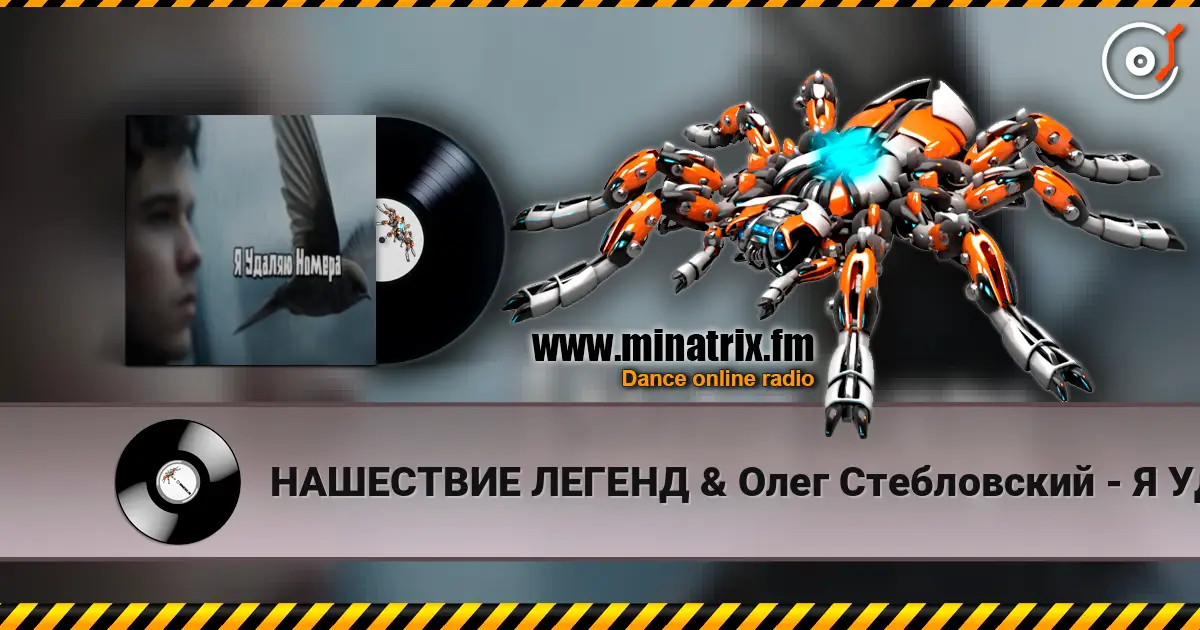 НАШЕСТВИЕ ЛЕГЕНД & Олег Стебловский - Я Удаляю Номера escuchar en línea en alta calidad | Minatrix.FM