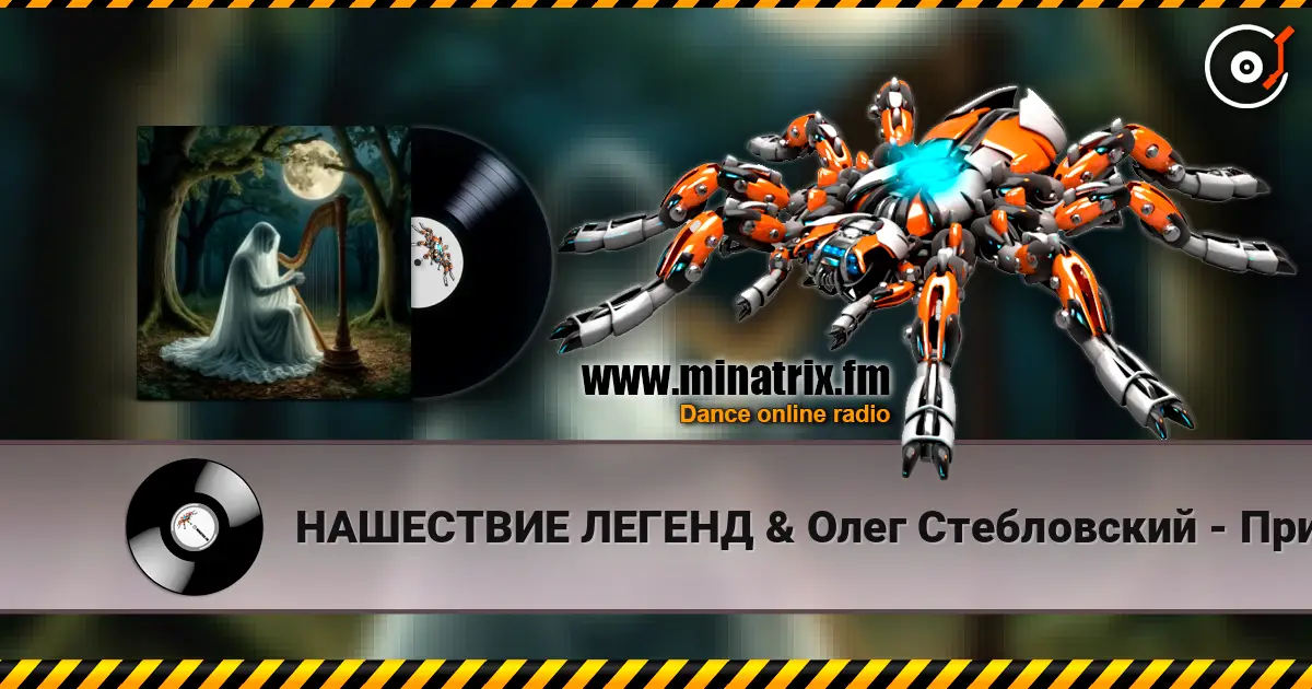 НАШЕСТВИЕ ЛЕГЕНД & Олег Стебловский - Призрак Незримый - Фолк Баллада escuchar en línea en alta calidad | Minatrix.FM