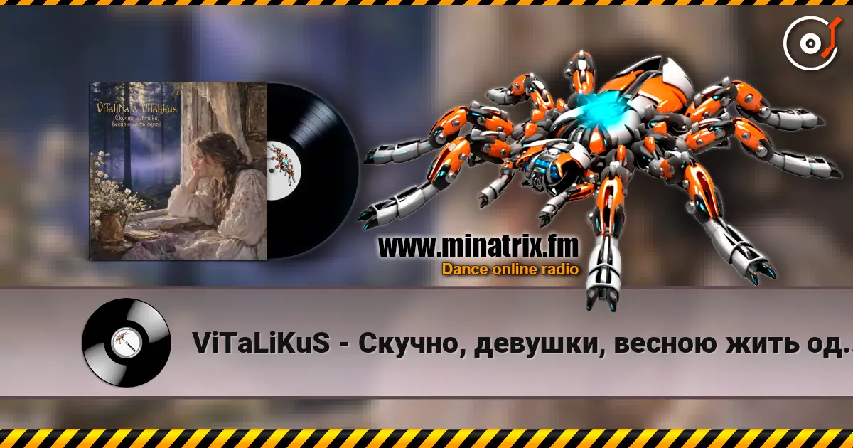 ViTaLiKuS - Скучно, девушки, весною жить одной… слушать онлайн в высоком качестве | Minatrix.FM