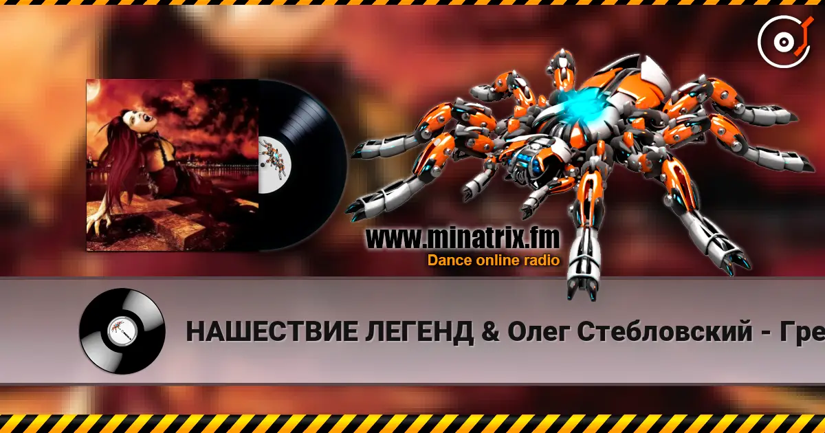НАШЕСТВИЕ ЛЕГЕНД & Олег Стебловский - Грешников Город - Gothic Rock listen online in high quality | Minatrix.FM