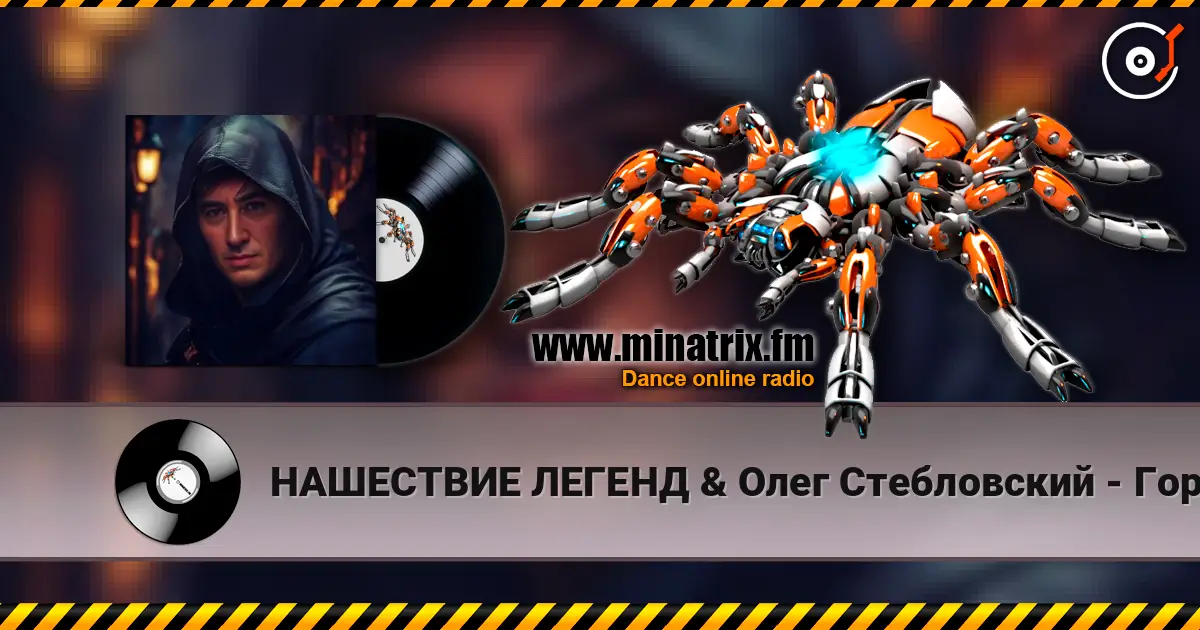 НАШЕСТВИЕ ЛЕГЕНД & Олег Стебловский - Горбун - Post-punk escuchar en línea en alta calidad | Minatrix.FM