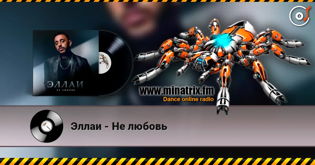 Эллаи - Не любовь слухати онлайн у високій якості | Minatrix.FM