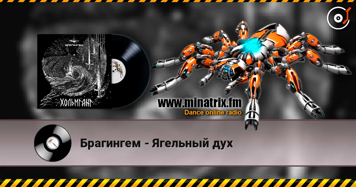 Брагингем - Ягельный дух listen online in high quality | Minatrix.FM