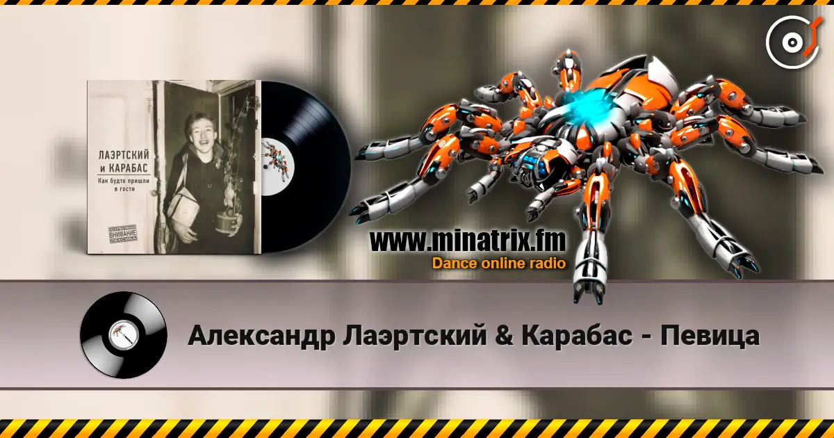 Александр Лаэртский & Карабас - Певица слухати онлайн у високій якості | Minatrix.FM