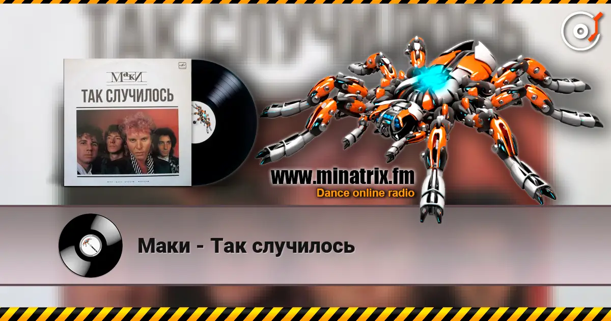 Маки - Так случилось слухати онлайн у високій якості | Minatrix.FM