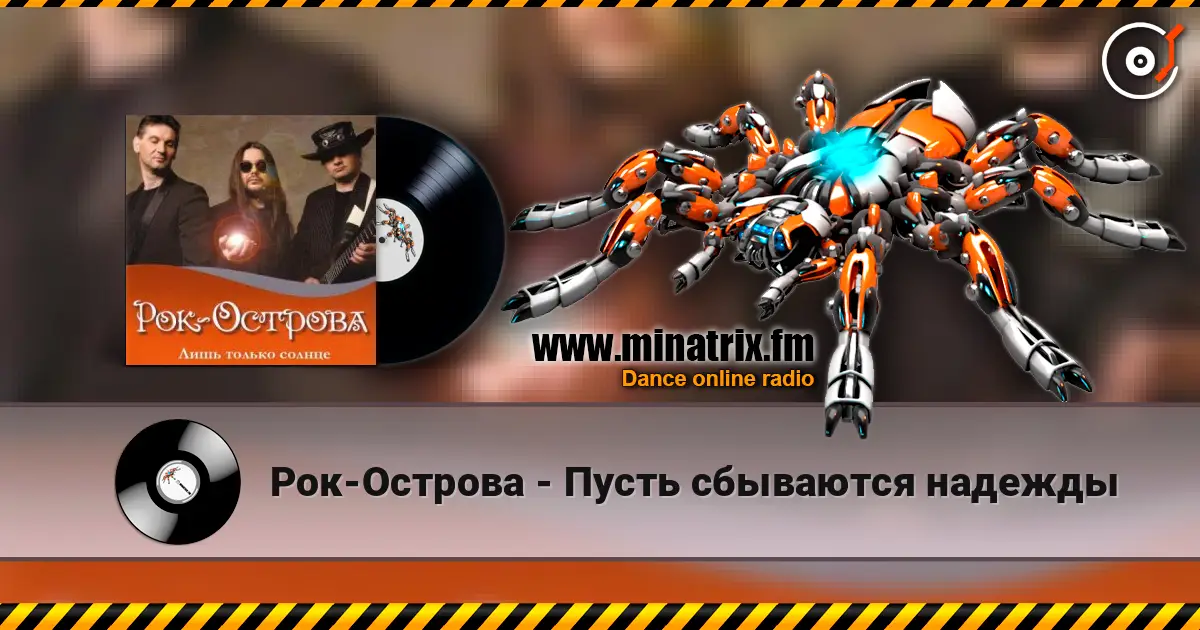 Рок-Острова - Пусть сбываются надежды listen online in high quality | Minatrix.FM