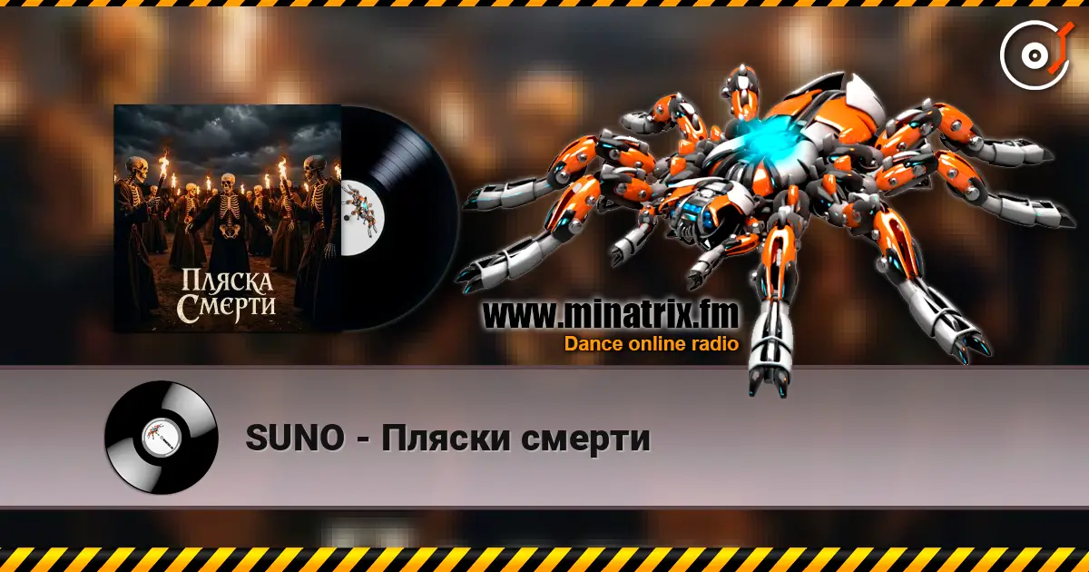 SUNO - Пляски смерти listen online in high quality | Minatrix.FM