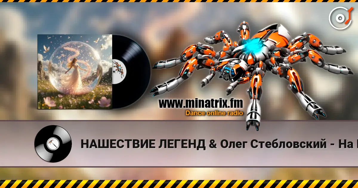 НАШЕСТВИЕ ЛЕГЕНД & Олег Стебловский - На Шаре Зеркальном  - Indie rock escuchar en línea en alta calidad | Minatrix.FM