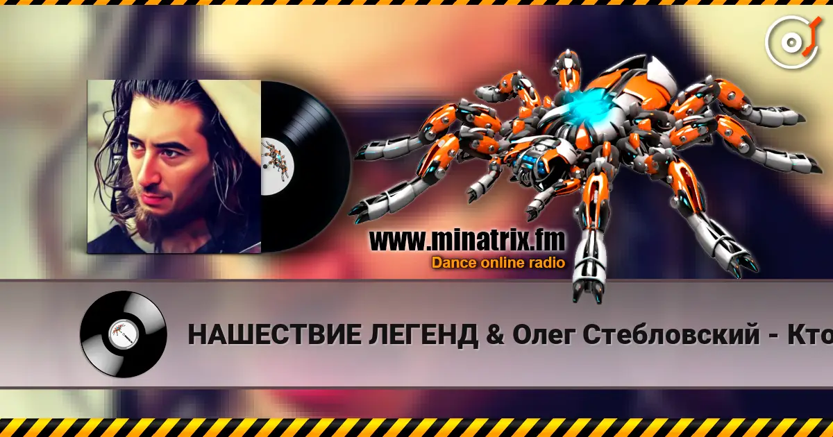 НАШЕСТВИЕ ЛЕГЕНД & Олег Стебловский - Кто Наш Создатель - Post-punk слушать онлайн в высоком качестве | Minatrix.FM