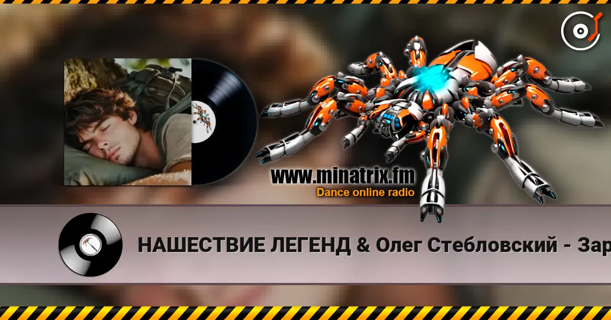 НАШЕСТВИЕ ЛЕГЕНД & Олег Стебловский - Заря - Баллада - муз. М.Фадеев слушать онлайн в высоком качестве | Minatrix.FM