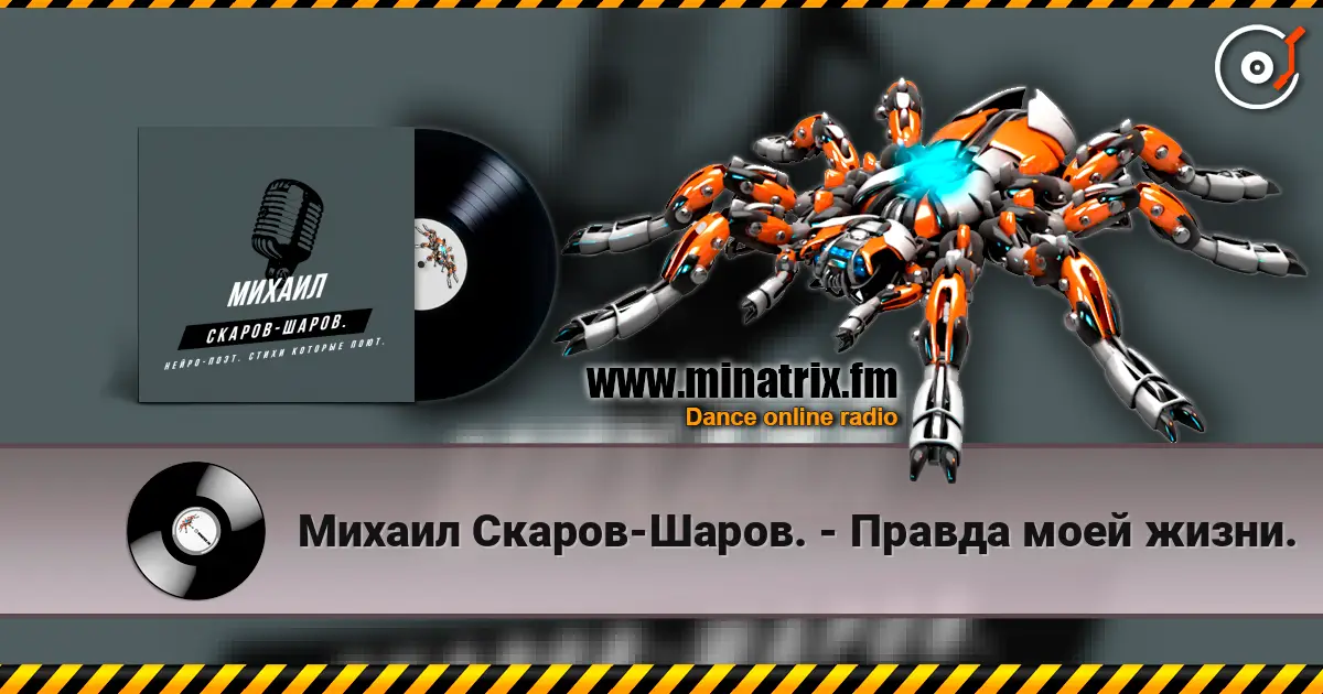 Михаил Скаров-Шаров. - Правда моей жизни. listen online in high quality | Minatrix.FM