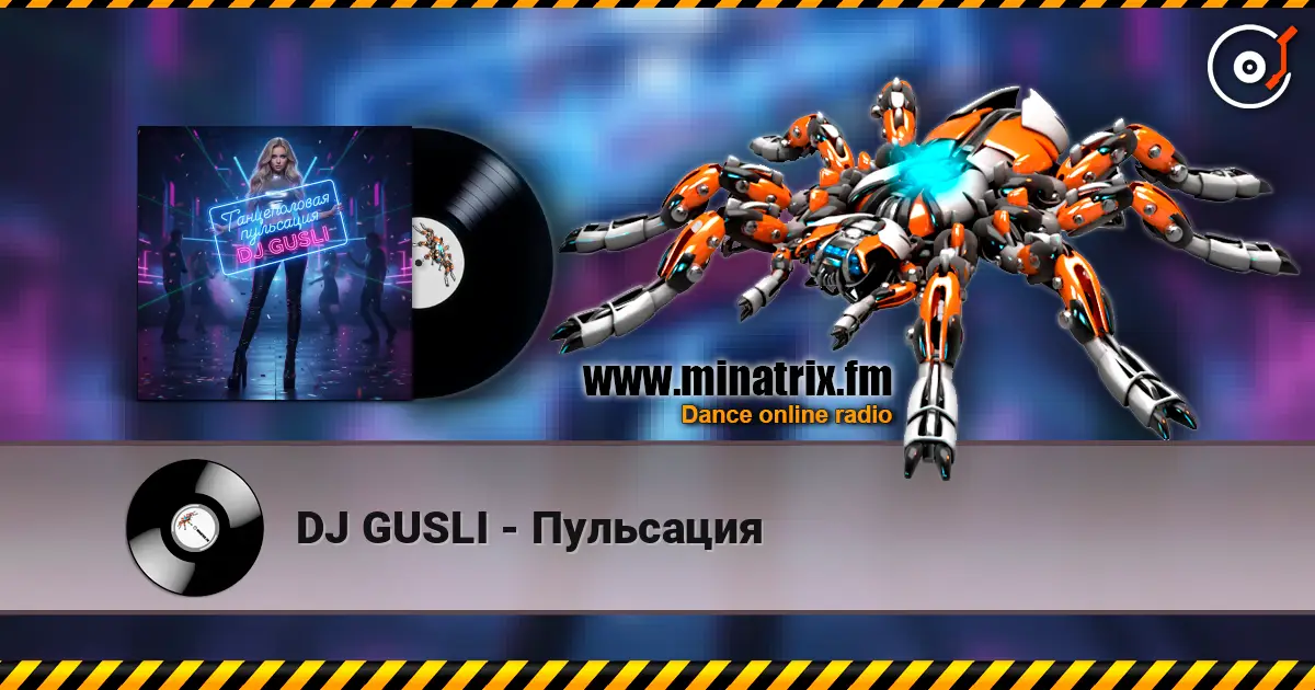 DJ GUSLI - Пульсация слушать онлайн в высоком качестве | Minatrix.FM