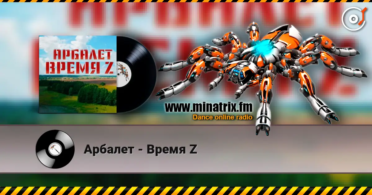 Арбалет - Время Z listen online in high quality | Minatrix.FM