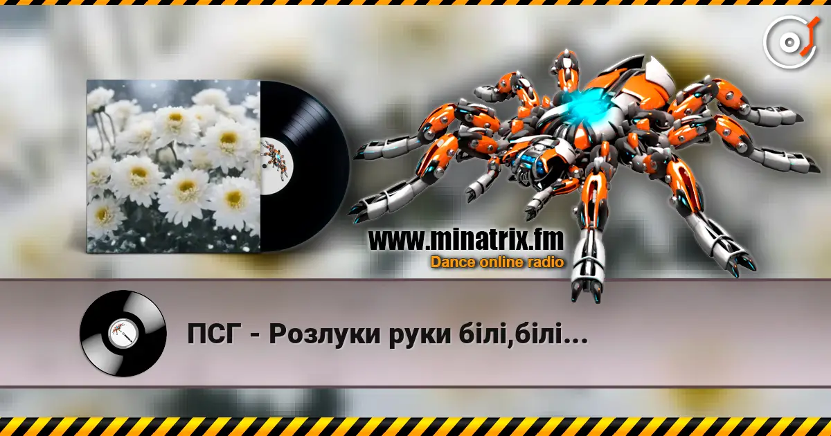 ПСГ - Розлуки руки білі,білі... слушать онлайн в высоком качестве | Minatrix.FM