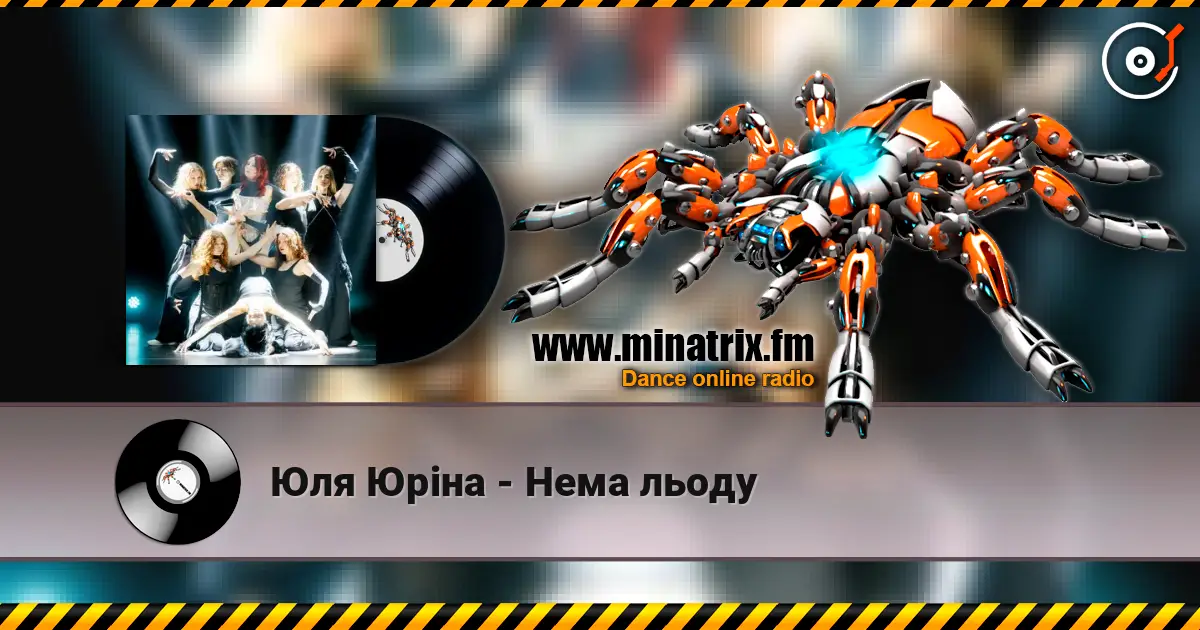 Юля Юріна - Нема льоду listen online in high quality | Minatrix.FM