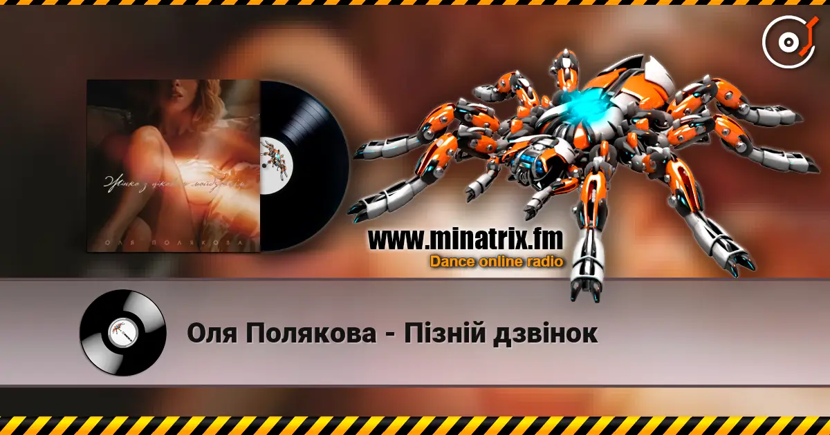 Оля Полякова - Пізній дзвінок слухати онлайн у високій якості | Minatrix.FM