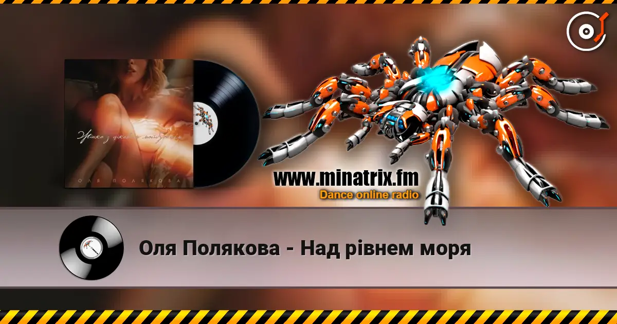 Оля Полякова - Над рівнем моря 在线收听高音质 | Minatrix.FM