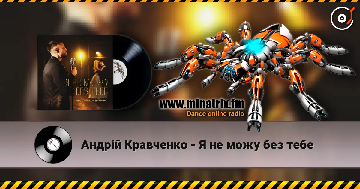 Андрій Кравченко - Я не можу без тебе escuchar en línea en alta calidad | Minatrix.FM