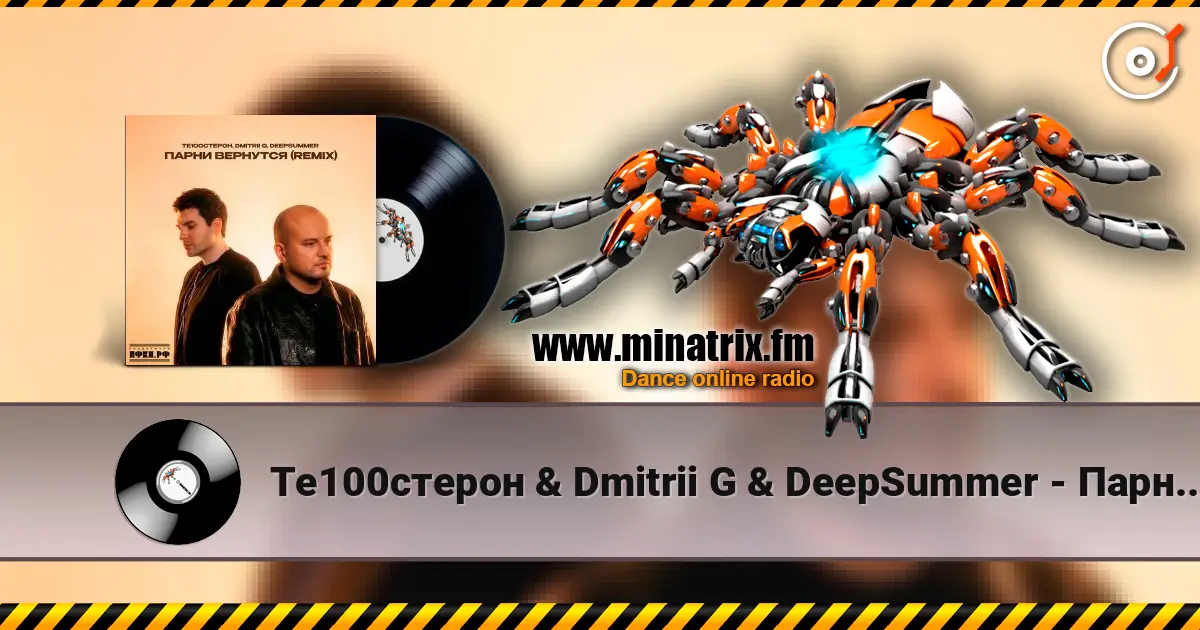 Те100стерон & Dmitrii G & DeepSummer - Парни вернутся (Remix) 在线收听高音质 | Minatrix.FM