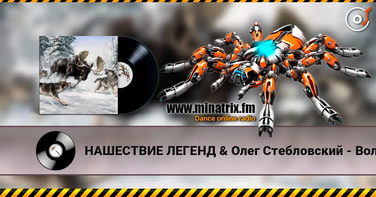НАШЕСТВИЕ ЛЕГЕНД & Олег Стебловский - Волки - Эпическая Баллада 在线收听高音质 | Minatrix.FM