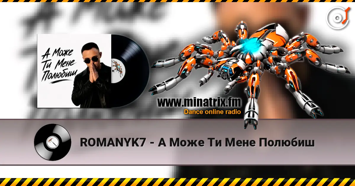 ROMANYK7 - А Може Ти Мене Полюбиш listen online in high quality | Minatrix.FM