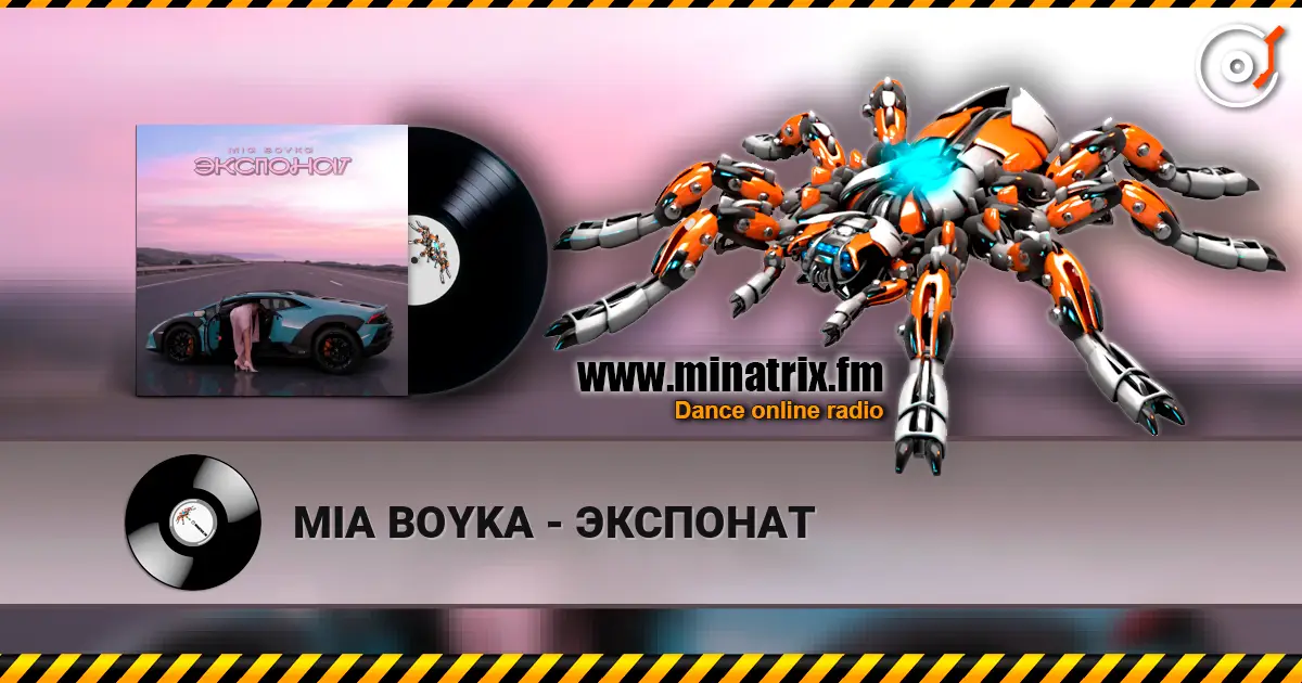 MIA BOYKA - ЭКСПОНАТ listen online in high quality | Minatrix.FM