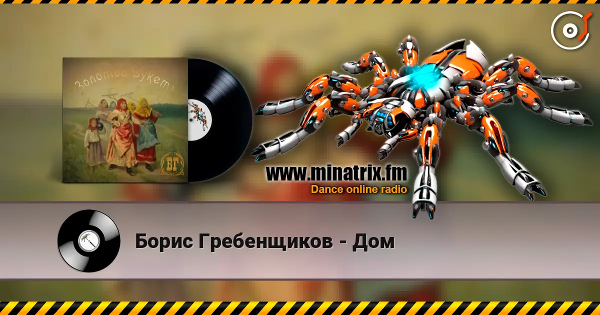 Борис Гребенщиков - Дом слушать онлайн в высоком качестве | Minatrix.FM