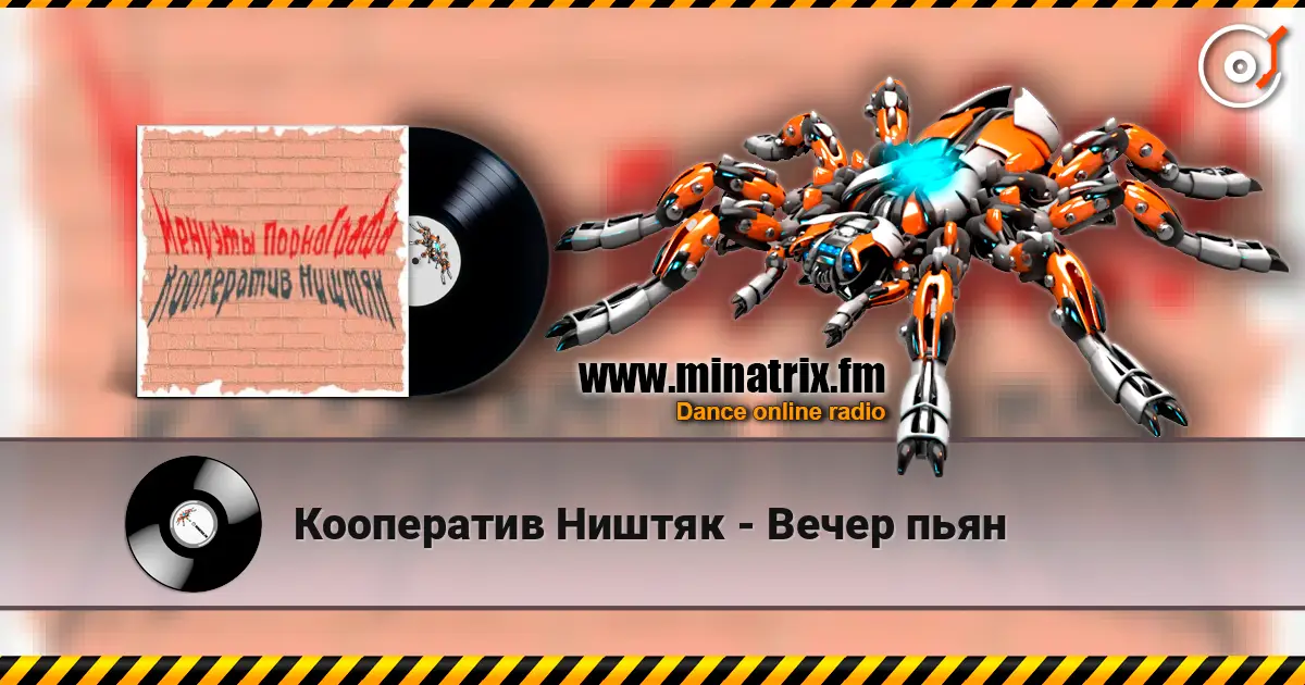 Кооператив Ништяк - Вечер пьян слушать онлайн в высоком качестве | Minatrix.FM