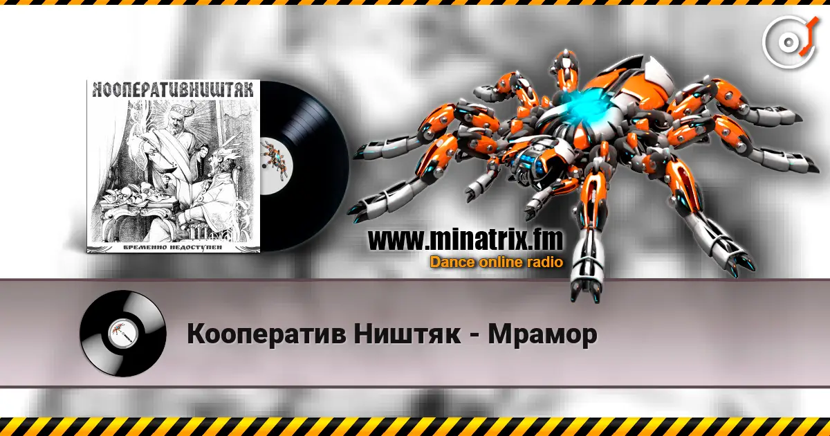 Кооператив Ништяк - Мрамор слушать онлайн в высоком качестве | Minatrix.FM